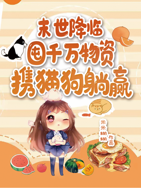 秋绫小说最新章节阅读，末世降临：囤千万物资携猫狗躺赢全文免费阅读