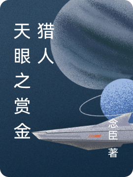天眼之赏金猎人最新章节，天眼之赏金猎人免费阅读