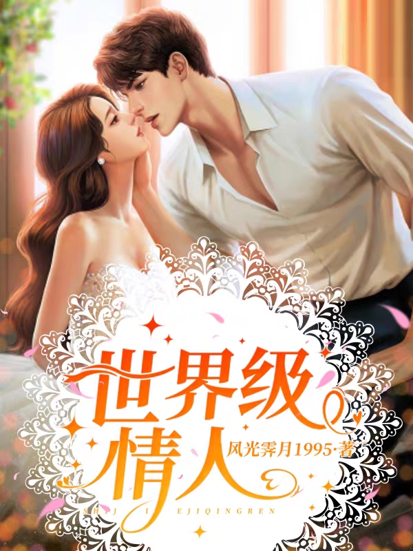 叶柒柒江辰小说叫什么（世界级情人免费阅读）
