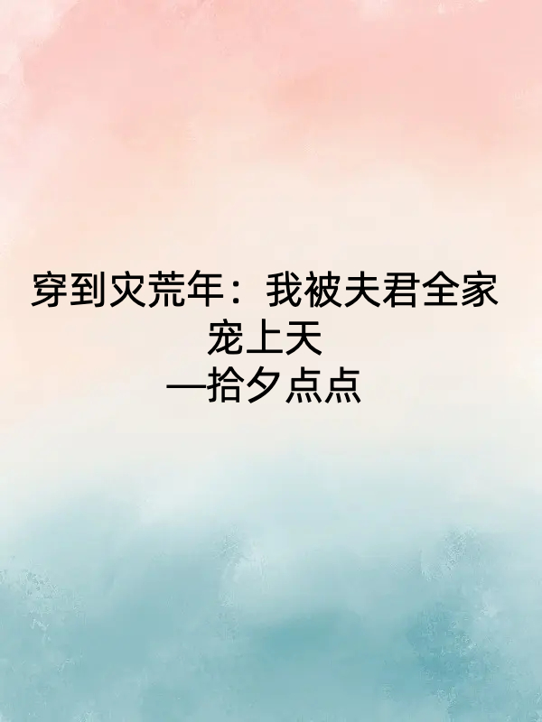 小说甘宝儿周景新最新章节阅读，穿到灾荒年：我被夫君全家宠上天完整版阅读