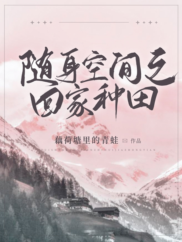 随身空间之回家种田免费阅读