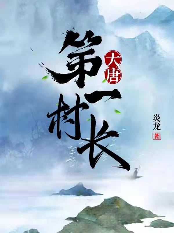 已完结小说《大唐第一村长》在线全文阅读