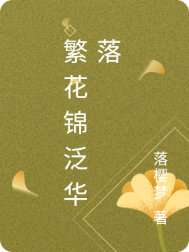 繁花锦泛华落洛映梦袁志廷，繁花锦泛华落全文在线阅读