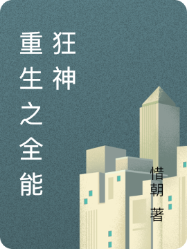 主人公叫陈峰的小说重生之全能狂神在线阅读全文
