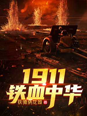 1911铁血中华