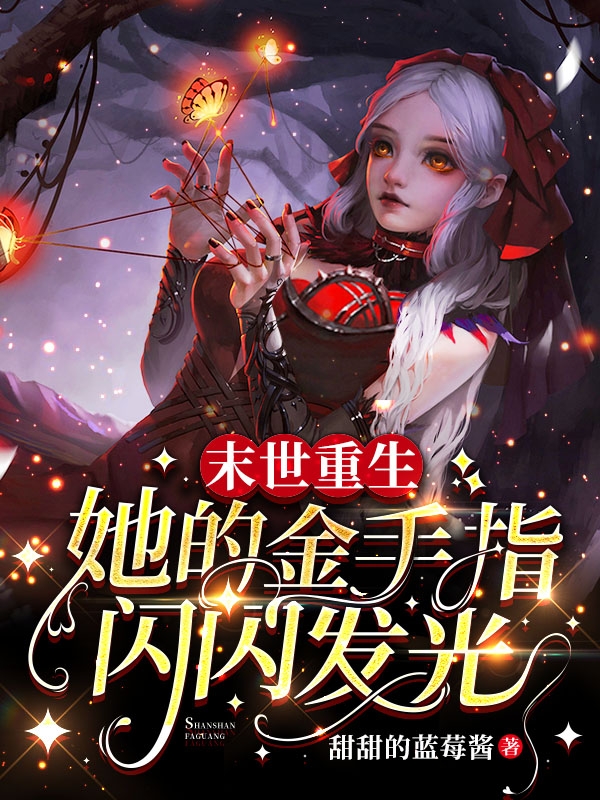 末世重生：她的金手指闪闪发光小说免费资源，末世重生：她的金手指闪闪发光在线阅读-书格格