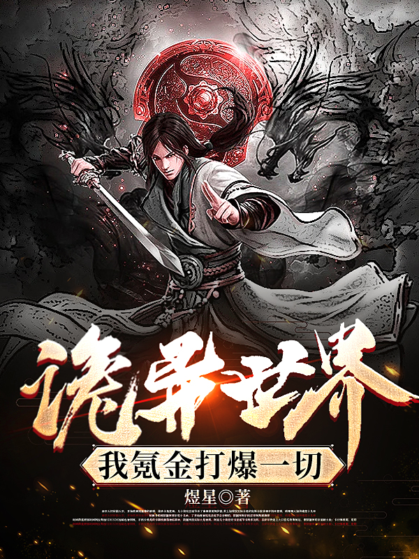 主人公李梦生小说诡异世界，我氪金打爆一切在线全文阅读