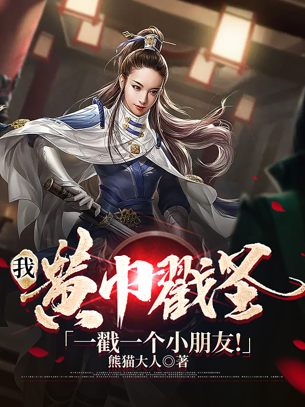 我，黄巾戳圣，一戳一个小朋友！左飞小说大结局免费试读