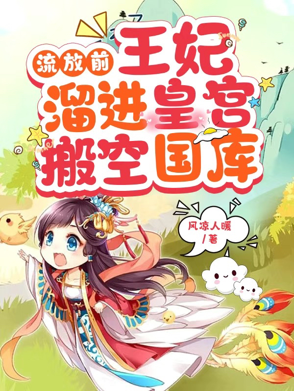 小说《流放前，王妃溜进皇宫搬空国库》全文阅读-够力荐小说推荐网