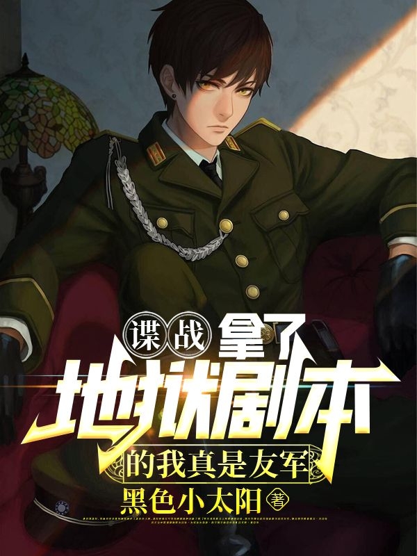 谍战：拿了地狱剧本的我真是友军龙言夏目和人小说全文免费阅读