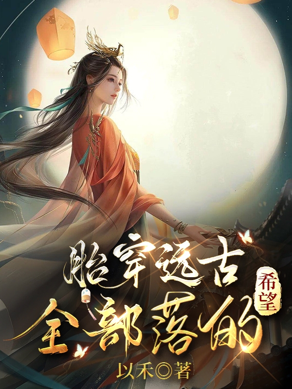 完整版《胎穿远古：全部落的希望》全章节阅读