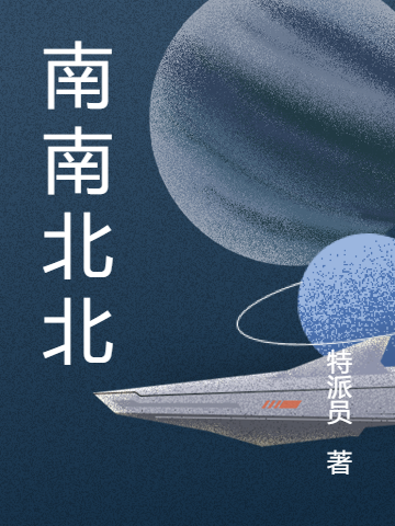 南南北北免费阅读