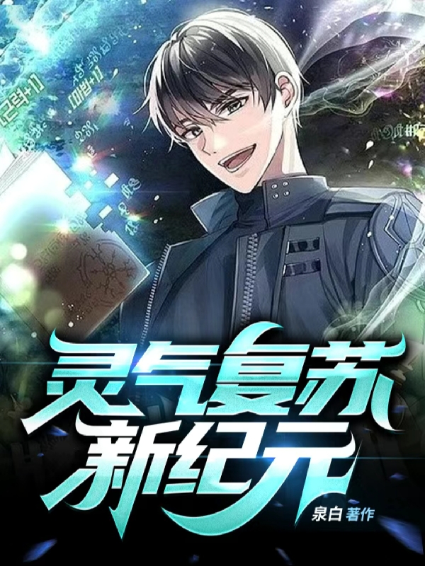 主角叫陶白小说灵气复苏，新纪元全文免费阅读