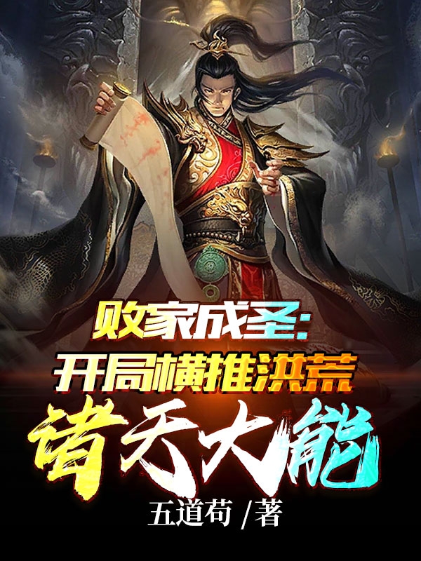 小说《败家成圣：开局横推洪荒诸天大能》全文免费阅读