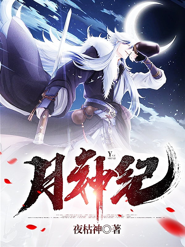 褚正月神纪小说在线免费阅读