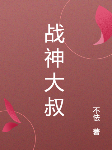 战神大叔顾川沐清雪小说免费阅读