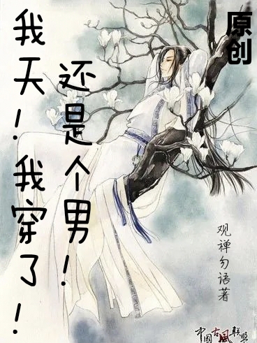 我天！我穿了！还是个男！（女主向天男主莫问）在线免费阅读