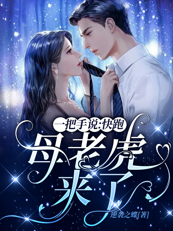 一把手说：快跑，母老虎来了！免费阅读，一把手说：快跑，母老虎来了！章节目录-瑞奇文学