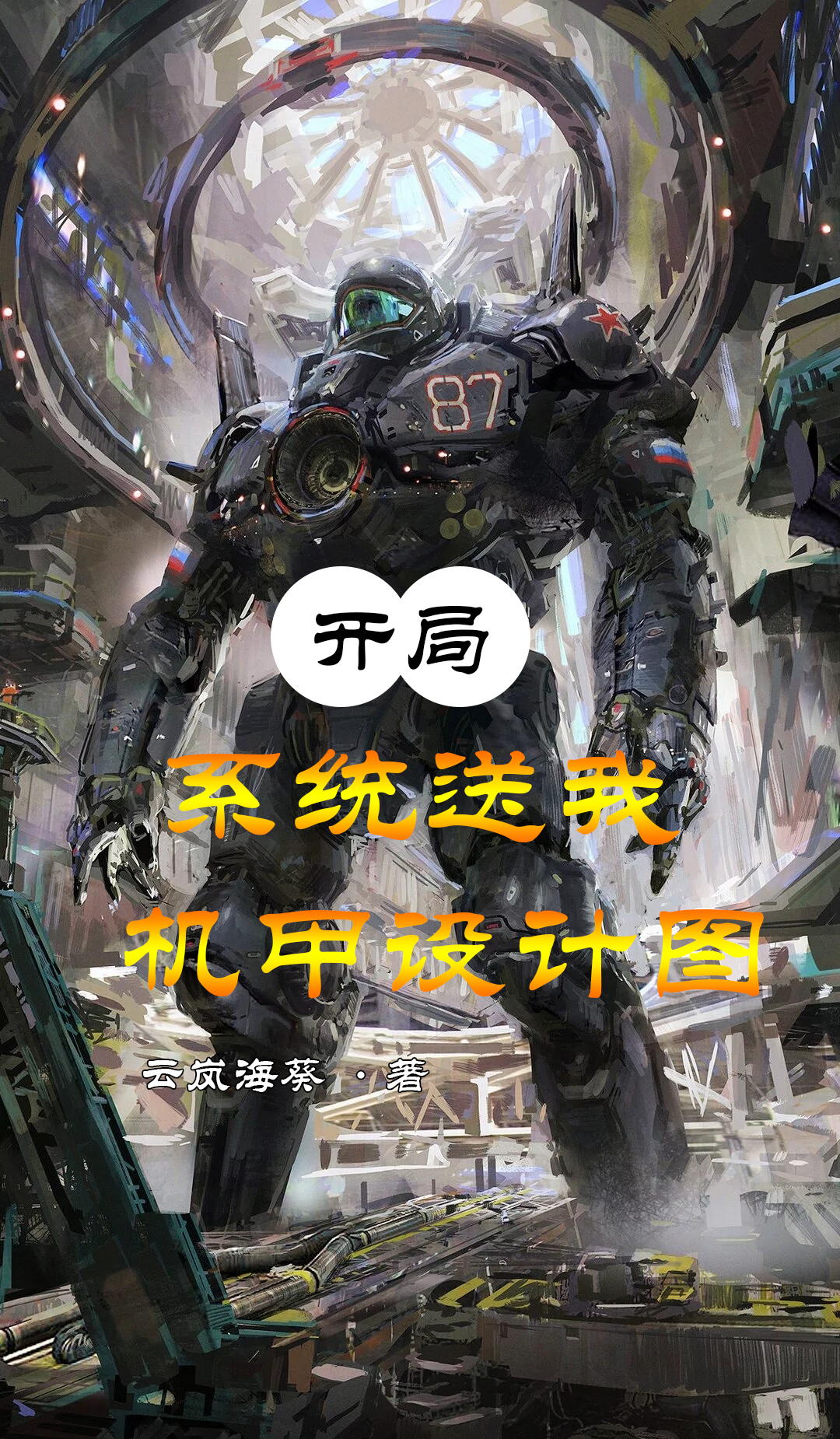 叶青顾雪小说章节列表阅读，开局系统送我机甲设计图无弹窗在线看