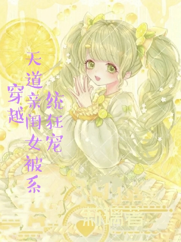 穿越：天道亲闺女被系统狂宠念柳，穿越：天道亲闺女被系统狂宠最新章节