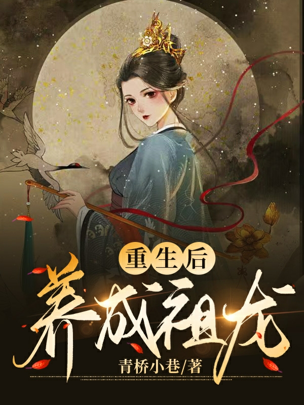 已完结小说《重生后养成祖龙》在线全文阅读