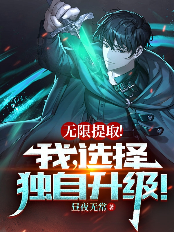 无限提取！我，选择独自升级！小说完整版全文免费阅读-优文网
