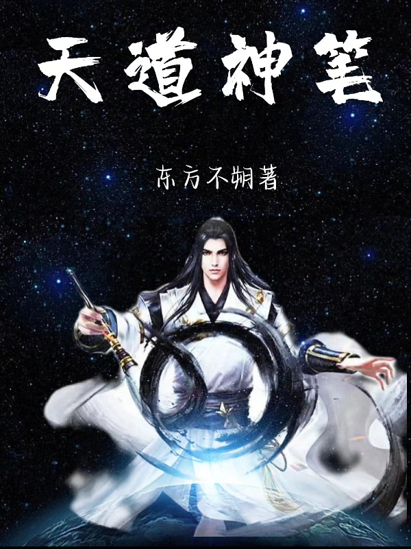 主角叫徐前小乙小说天道神笔全文免费阅读
