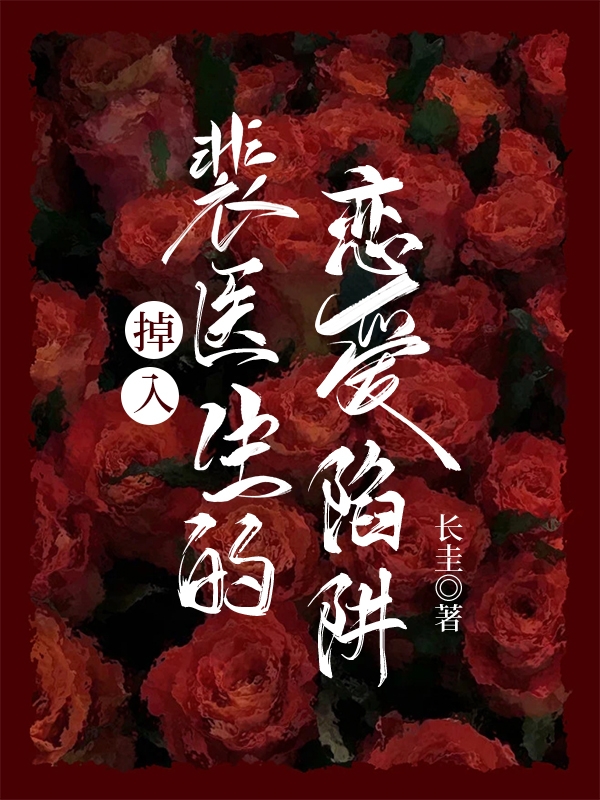 小说掉入裴医生的恋爱陷阱徐冉晴裴衍在线免费阅读