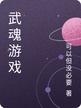 武魂遊戲