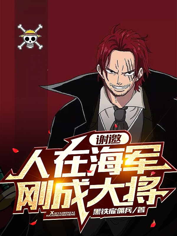 謝邀，人在海軍，剛成大將！