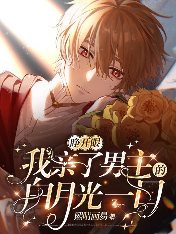 睁开眼，我亲了男主的白月光一口（祈渊秋池）在线免费阅读