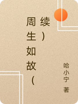 周生如故（续）最新章节（周生辰崔时宜小说全文阅读）-够力荐小说推荐网