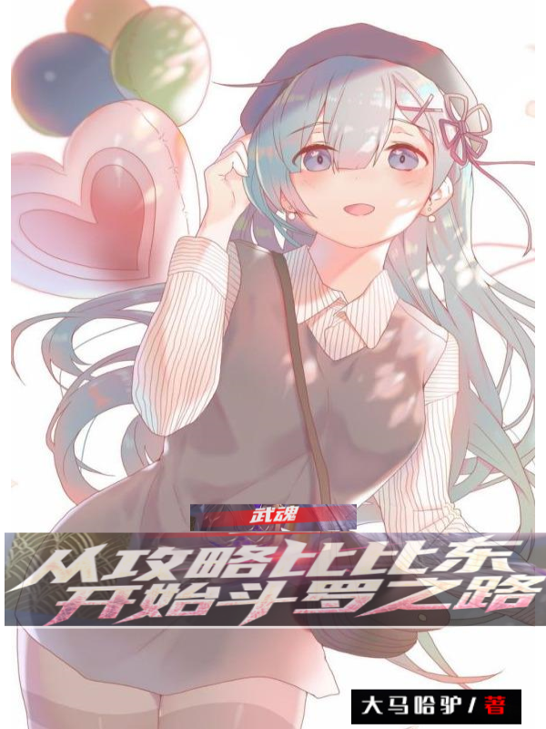 武魂：从攻略比比东开始斗罗之路免费阅读，武魂：从攻略比比东开始斗罗之路章节目录