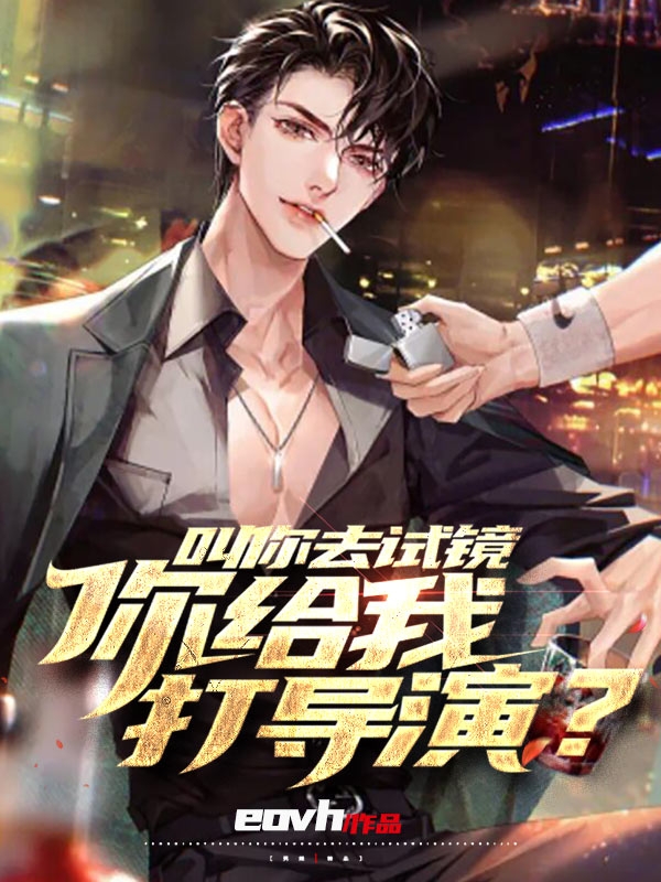 叫你去試鏡，你給我打導演？