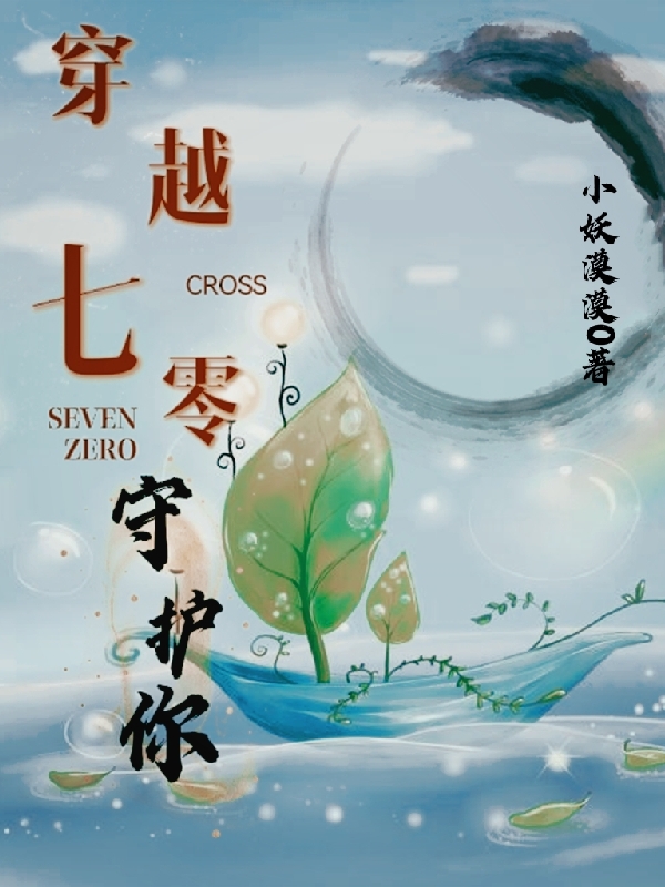 穿越七零守护你小说阅读，穿越七零守护你完整版