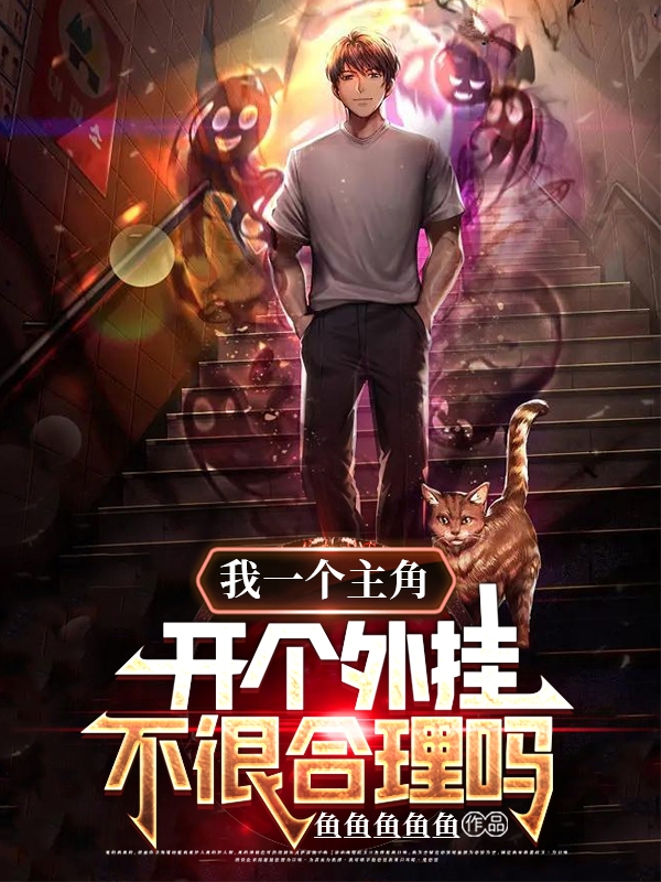 我一個主角，開個外掛不很合理嗎