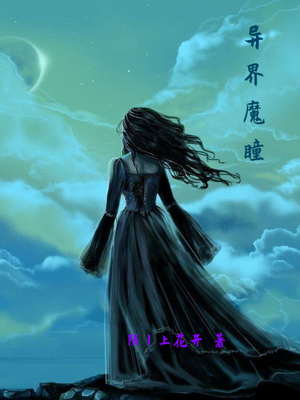 完整版《异界魔瞳》全文阅读