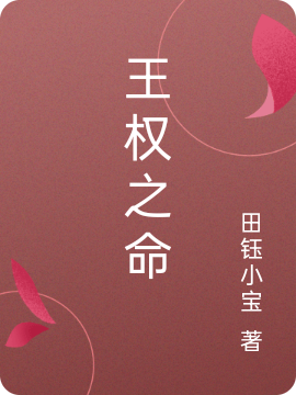 已完结小说《王权之命》在线全文阅读