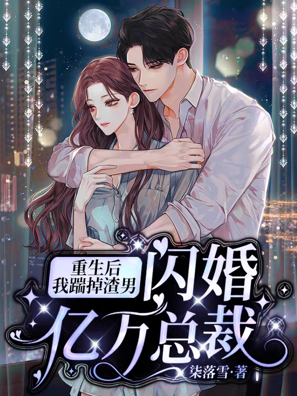 小说封爵林潇玥重生后，我踹掉渣男闪婚亿万总裁在线免费阅读