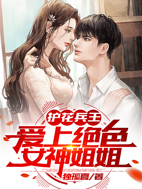 主角叫楚枫苏艺璇小说护花兵王，爱上绝色女神姐姐全文免费阅读