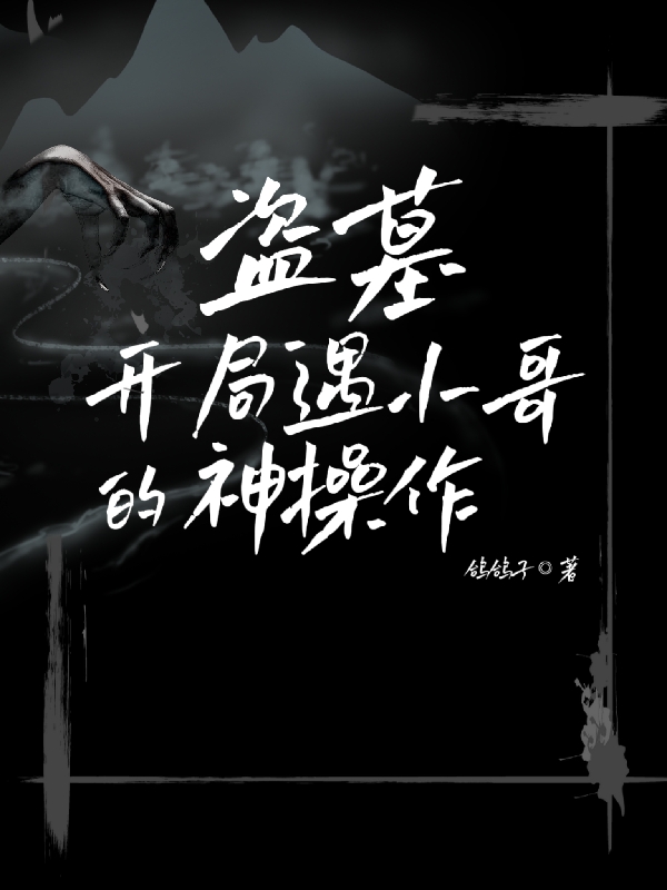 盗墓：开局遇小哥的神操作免费阅读