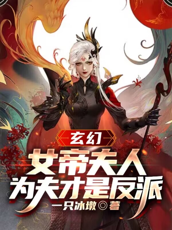 玄幻：女帝夫人，为夫才是反派在线免费看陈平安落无霜小说无广告阅读