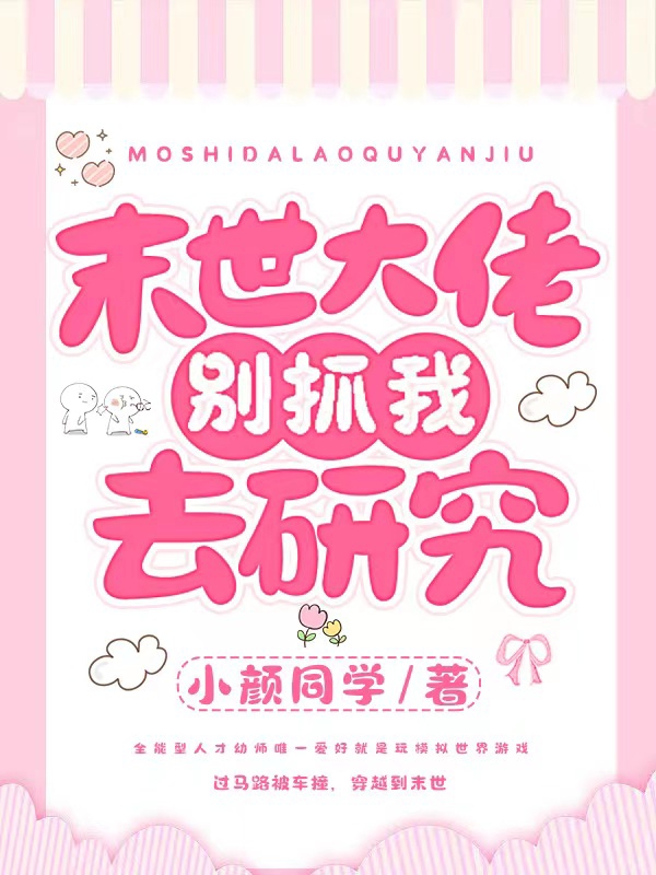 末世大佬，别抓我去研究夜丞艾伊小说免费阅读-瑞奇文学