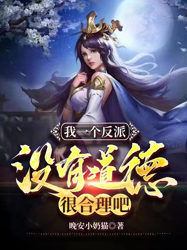 小说林渊柯玲珑我一个反派没有道德很合理吧？在线免费阅读