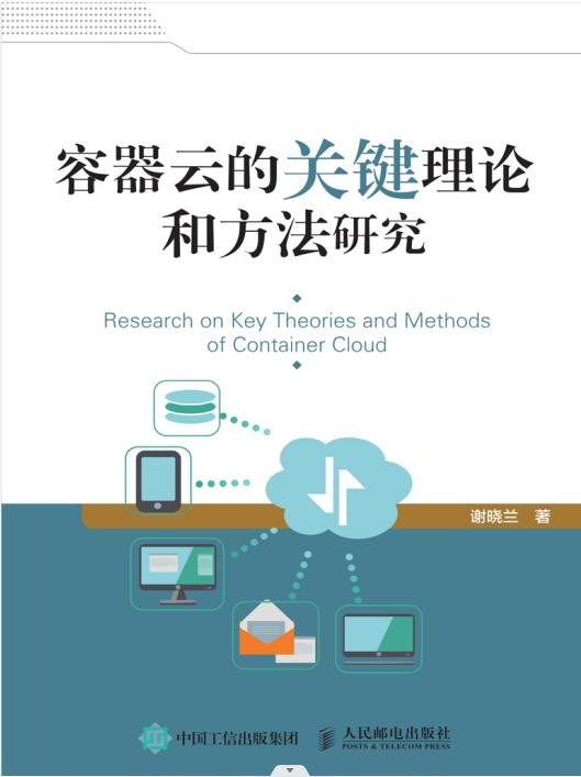 容器云的关键理论和方法研究