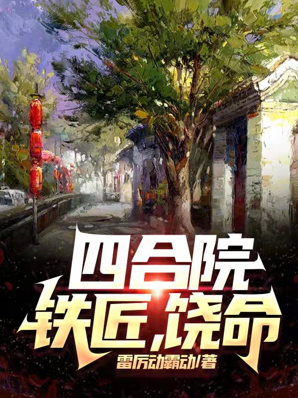 四合院：铁匠，饶命！最新章节（叶凡小说全文阅读）-够力荐小说推荐网
