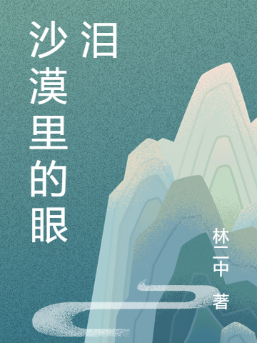 小说《沙漠里的眼泪》全文免费阅读