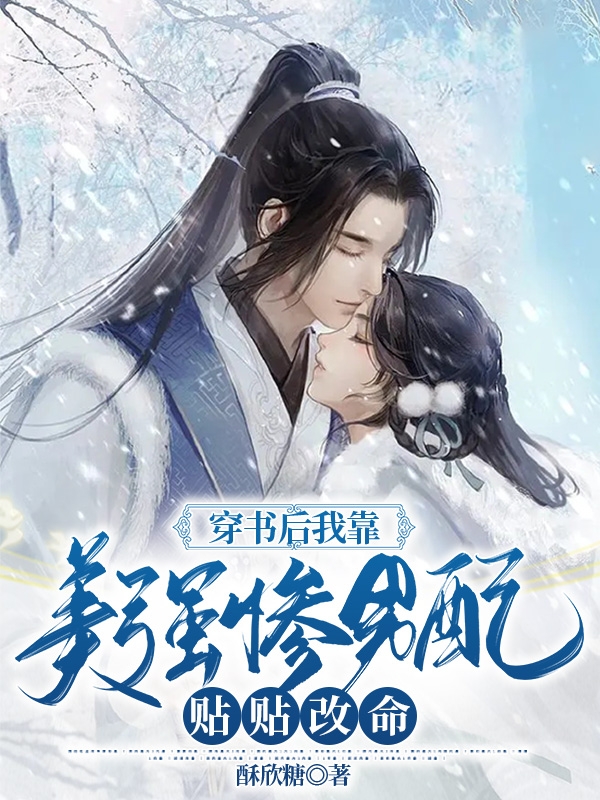 穿书后我靠美强惨男配贴贴改命最新章节，穿书后我靠美强惨男配贴贴改命免费阅读