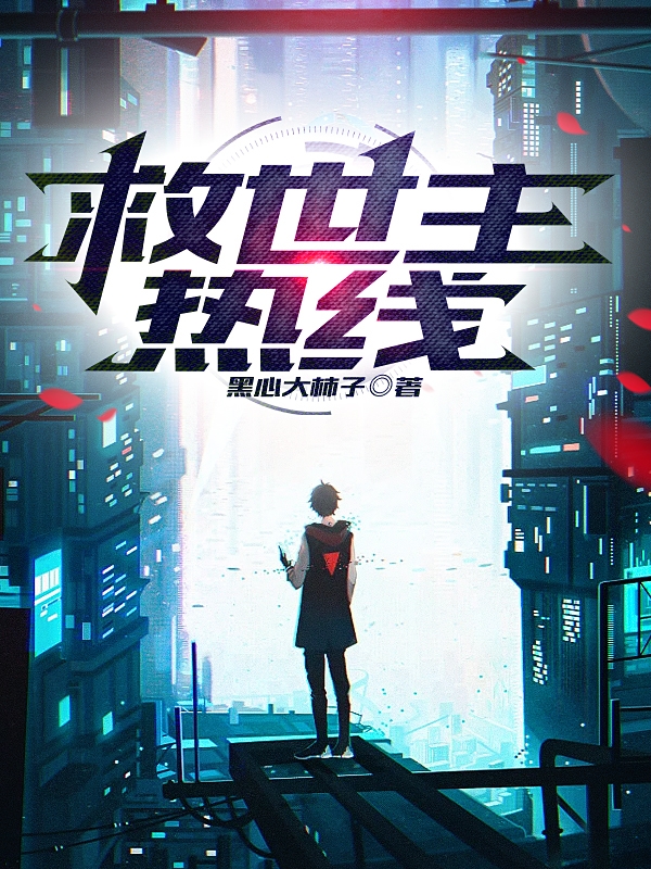救世主热线（夏川张奇）在线免费阅读-优文网