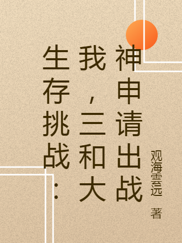 生存挑战：我，三和大神申请出战小说免费资源，生存挑战：我，三和大神申请出战在线阅读